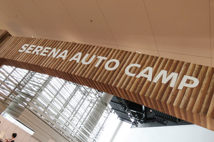 商品説明が終わり、日産グローバル本社ギャラリー1階のショールームへ移動。会場には「SERENA AUTO CAMP」という文字が。