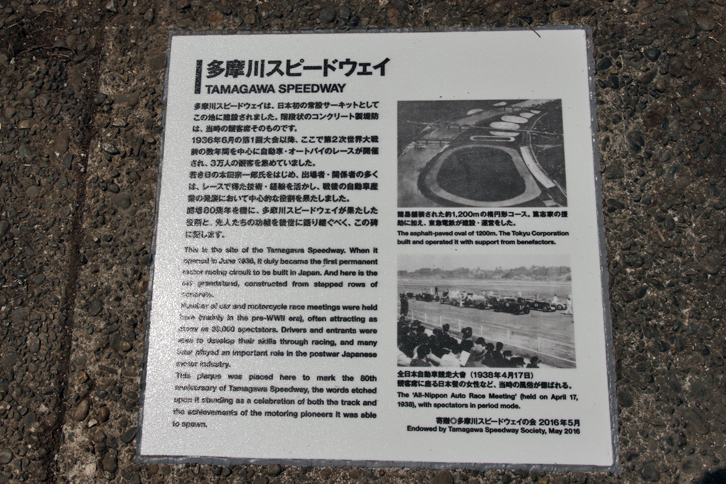 跡地に埋め込まれた記念プレート。多摩川スピードウエイの会 副会長 小林氏によれば「ようやくこれで活動の第一歩が踏み出せた」とのこと。