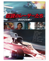 『伝説のレーサーたち―命をかけた戦い―』DVD