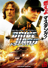 『ドライブ･ハード』  
    2015年2月28日（土） 有楽町スバル座、シネマ･ロサ池袋 他全国ロードショー！
    配給・宣伝：アーク・エンタテインメント株式会社