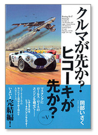 『クルマが先か？ ヒコーキが先か？ Mk.V』