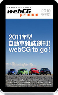 電子書籍『webCG premium』はココが違う！　シャープ・ガラパゴス向け新メディアを12月24日に発売の画像