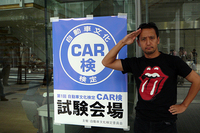 第338回：その時、渋谷キャンパスは熱く燃えた！！？？コージのCAR検、緊張の初トライ記