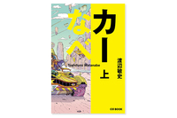 『カーなべ』発売記念、トークイベントを実施