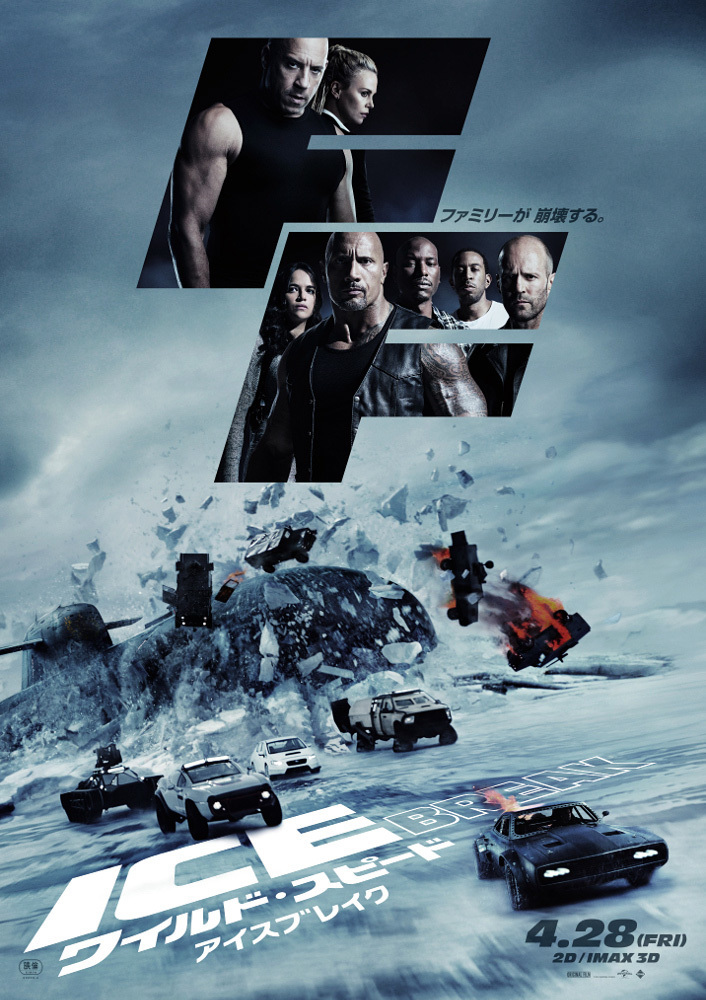 『ワイルド・スピード ICE BREAK』
	2017年4月28日（金）より全国ロードショー