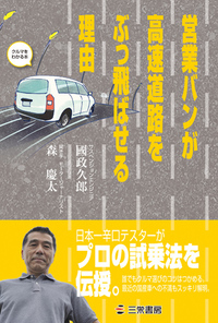 『営業バンが高速道路をぶっ飛ばせる理由』