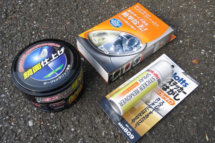 （写真A）今回購入した洗車グッズ。手間数が増えるのがイヤだったので、ヘッドランプのくもり落としにはコーティング剤入りのものを選択した。