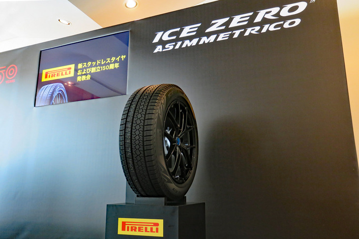 今回のイベントは、スタッドレスタイヤの新製品「ピレリ・アイス ゼロ アシンメトリコ」の発表会と合わせて開催された。
