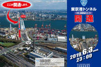 西行きに遅れること約3年、国道357号東京港トンネル東行きは2019年6月3日の23時に開通した。（国土交通省関東地方整備局のHPより）