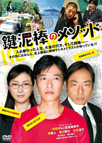 『鍵泥棒のメソッド』DVD