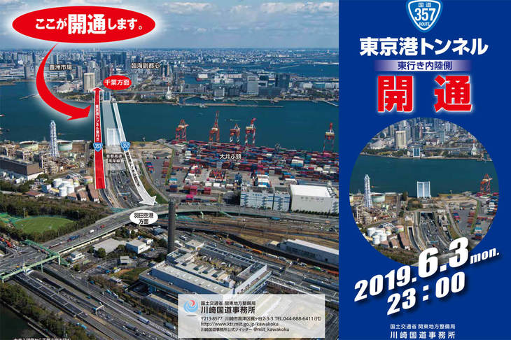西行きに遅れること約3年、国道357号東京港トンネル東行きは2019年6月3日の23時に開通した。（国土交通省関東地方整備局のHPより）
