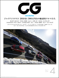 『CAR GRAPHIC』4月号発売300万円台の魅惑的なクルマをテストの画像