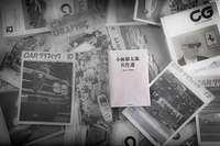 小林彰太郎さんによる全50編の試乗記を集めた『小林彰太郎名作選 1962-1989』（photo: Tatsuya Mine）