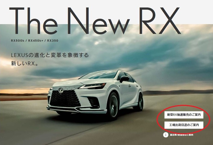 新型「レクサスRX」の、オフィシャルサイトのイメージ。右下（赤で囲んだ部分）から、販売方式や納期に関する情報にアクセスできる。