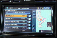 こちらは「リーフ」のカーナビ画面に表示される充電施設情報。現在地からの距離や設備の種類が分かるとともに、そのままカーナビで誘導してもらうことも可能。