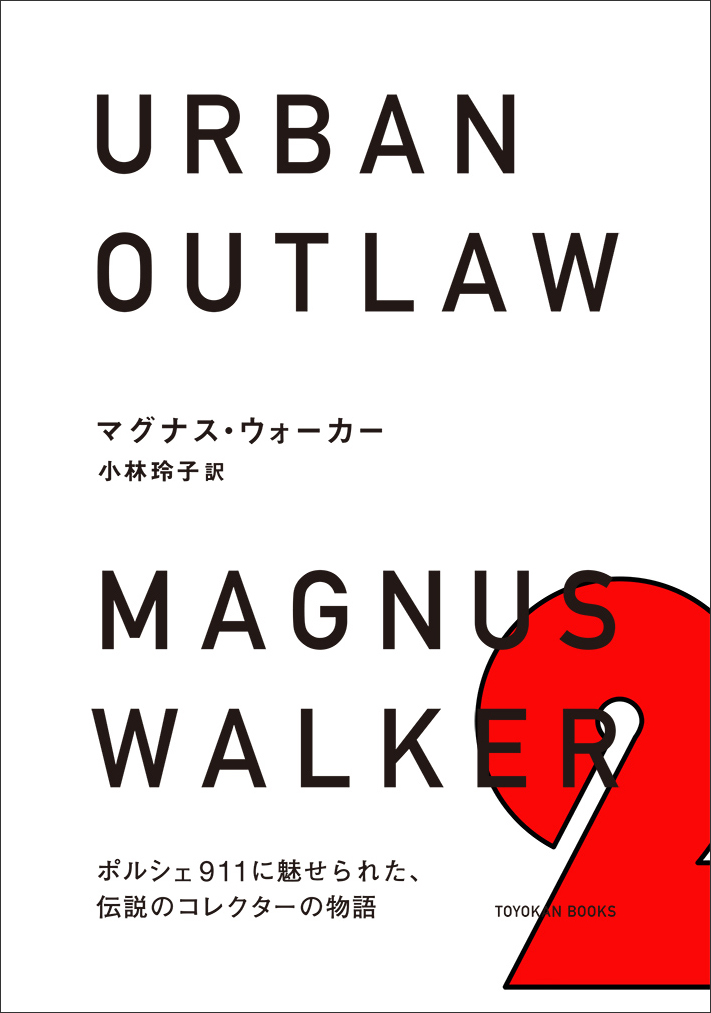 『URBAN OUTLAW』（東洋館出版社）