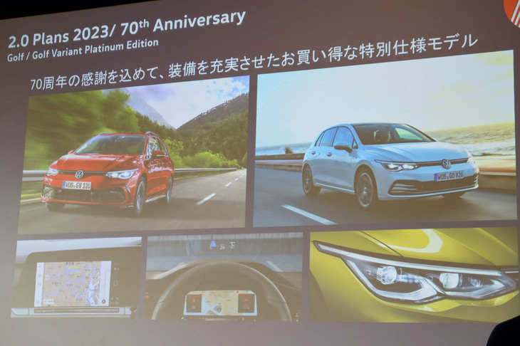 2023年は、「ゴルフ／ゴルフヴァリアント」をベースとする特別仕様車「プラチナエディション」も発売される。写真はそのスライド資料。