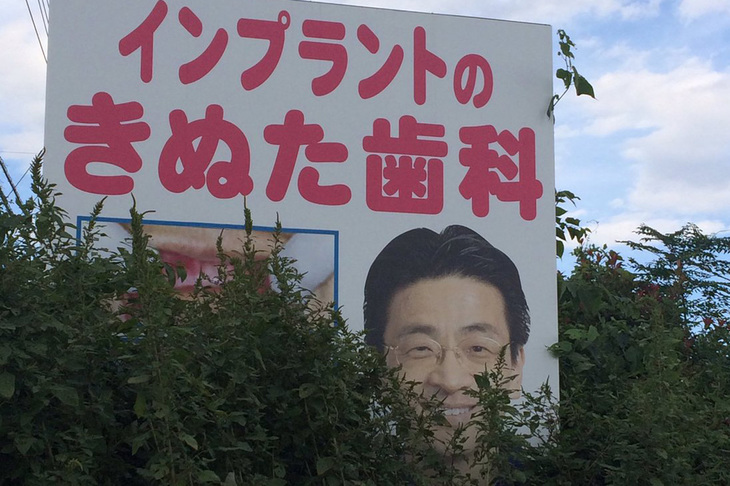 「きぬた歯科」看板コレクション特選集その1：国道299号線・埼玉県飯能市。（写真＝きぬた歯科）