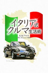 第192回：32年前の外車ショウと中学生・大矢アキオ幻の企業小説 【マッキナ あらモーダ！】 の画像1