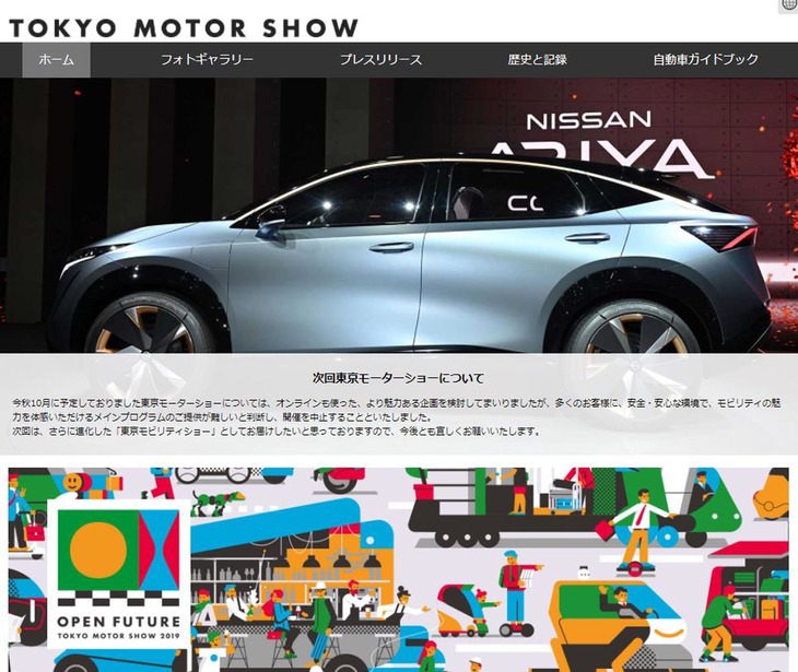 東京モーターショーのオフィシャルサイト。2021年4月22日に東京モーターショーの開催中止が決定して以来、その告知文が追記されはしたものの、サイトの体裁は前回（2019年）のまま。開店休業状態である。