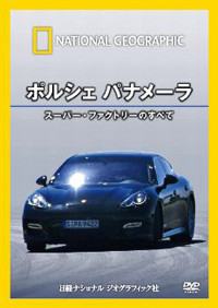 自動車メーカーの製造現場に潜入！　『ナショナル ジオグラフィック』のDVDシリーズ発売中【Movie】