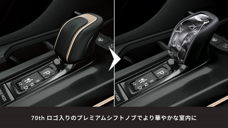 「70th」ロゴ入りのプレミアムシフトノブ（写真右）