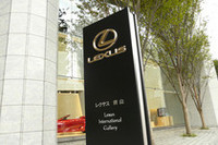 レクサス、青山にインターナショナルギャラリーオープン！