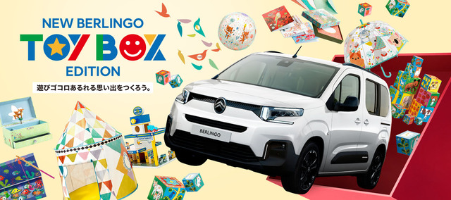 子どもも大人も楽しめる！ 「シトロエン・ベルランゴ」の限定車発売