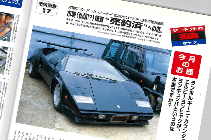 誰もが驚きそうな498万円の「カウンタックLP400」を紹介する『ROSSO』誌（ネコ・パブリッシング刊）の記事。オーバーフェンダーやリアウイング、一般的に「ブラボーホイール」と呼ばれるOZ製の純正15インチホイールなどによって「LP400S」風にカスタマイズされていたのだそう。「後にも先にもホンモノのカウンタックで、これよりも安い車両を見たことはありません」とは、当時このクルマを取材したハッサンこと高桑秀典君のコメント。