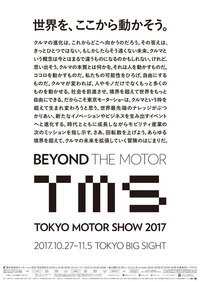 「自動車の祭典」から「モビリティーの祭典」へ！第45回東京モーターショー2017 いよいよ開幕の画像