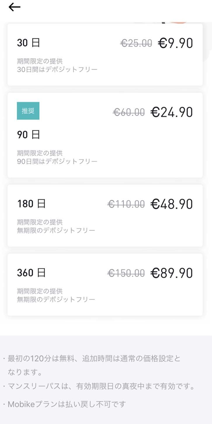 こんな期間プランの案内画面も現れた。