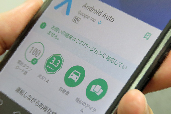 「Android Auto」のソフトをダウンロードしようとした記者のスマホに表示された、残酷な告知。グーグルさん、慈悲はないのですか？