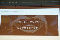 2020年をメドに市場投入するという電気自動車には、レンジエクステンダーとして新開発のロータリーエンジンを採用する。