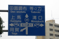 東京の入り口、世田谷瀬田交差点の案内標識。一体地方の人がこれで何が分かるのか！
