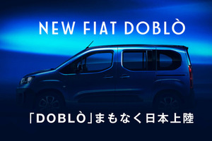 フィアットの新型MPV「ドブロ」が間もなく日本上陸