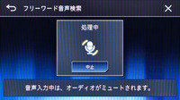 フリーワード音声検索も通信＆クラウドを利用するが、ローカルデータを使う検索メニューと同じ場所にあり、通信を利用していることを感じさせない。