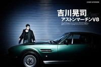 表紙に登場した吉川晃司さんが、愛車の「アストン・マーティンV8」への思いを語るカバーインタビュー。