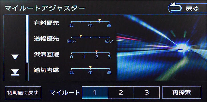 マイルートアジャスターは、ルート探索時の優先度合いや渋滞回避度合いなどをきめ細かく微調整できる機能だ。