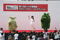 ステージイベントのうち、もっとも盛り上がっていたのは、子供向けの「交通安全クイズ」。人気者のモリゾーとキッコロはこうしたステージのお手伝いや記念撮影に一日中大忙し。お疲れさまでした。
