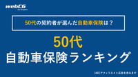 自動車保険 50代 おすすめ人気ランキング｜保険料の月額平均（相場）は？