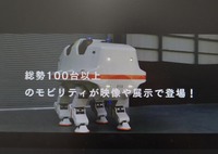 トーキョーフューチャーツアーには、100台以上のモビリティーが映像や展示で登場する。写真のモビリティーは、三精テクノロジーズが開発した4足歩行ロボット「SR-02」。