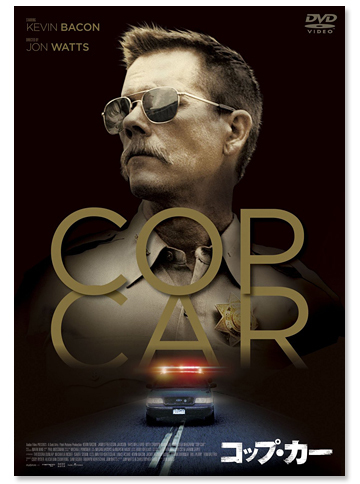 『COP CAR／コップ・カー』DVD