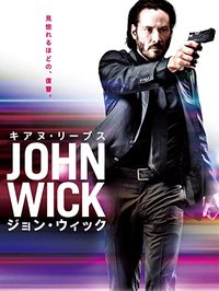 『ジョン・ウィック』