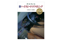 「新ハイスピード・ドライビング」
ポール・フレール／翻訳：小林彰太郎／武田秀夫
「二玄社書店」はこちらから
amazon.co.jp
