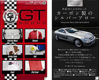 走行動画を満載。古今東西のGTが縦横無尽に走り回ります。また、この秋オススメのGTグッズコーナーも必見！