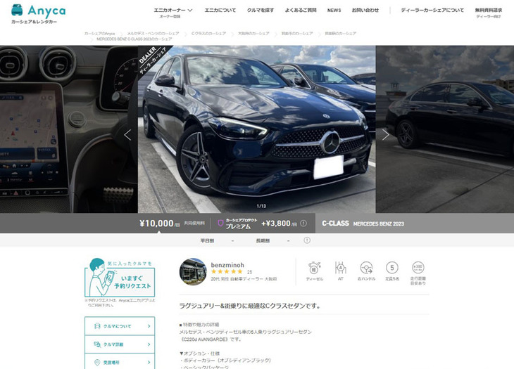 エニカのオフィシャルサイトから、メルセデス・ベンツ箕面のシェアカー紹介ページ。写真の「メルセデス・ベンツC200dアバンギャルド」は「エニカのディーラーカーシェアにおいて、2024年4月に最もシェアされた車両」で、利用者からは「最先端の技術を体験できた」「またリピートしたい」といったポジティブな感想が多数寄せられたという。