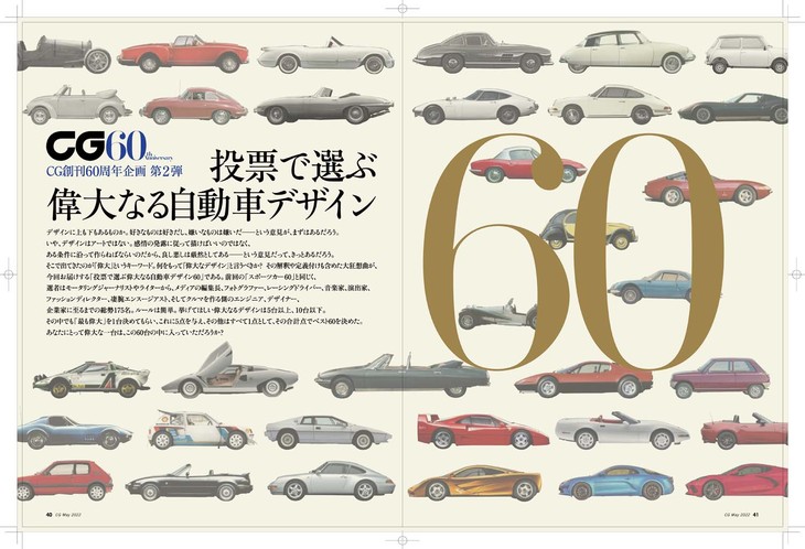 60周年記念アンケートの第2弾は「投票で選ぶ偉大なる自動車デザイン60」です。1920年代半ばに発表されたモデルから現行モデルまでさまざまなクルマが登場します。皆さんは、いったいどの自動車デザインが「最も偉大だ」と思いますか？（photo：CG）
