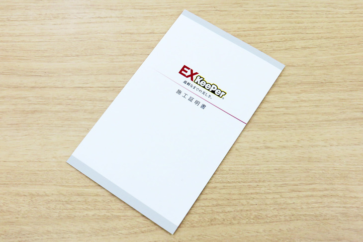 「EXキーパー」の施工を受けたオーナー＆クルマに進呈される施工証明書。裏には日ごろの洗車やお手入れにまつわる注意書きが記されていた。
