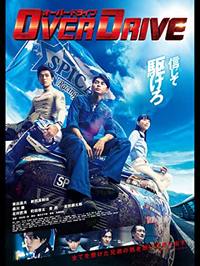 『OVER DRIVE』