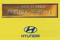 ヒュンダイ、「無償安心サポート」を実施の画像